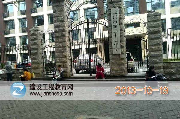 專(zhuān)訪(fǎng)2013年造價(jià)工程師考試北京考點(diǎn)—北京市第二十二中學(xué)（圖文）