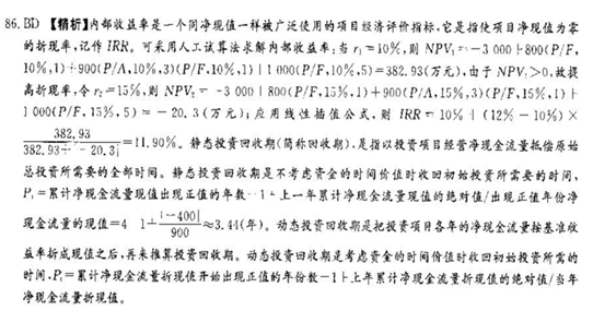2012年咨詢(xún)工程師考試《項目決策分析與評價(jià)》試題多選題第86題