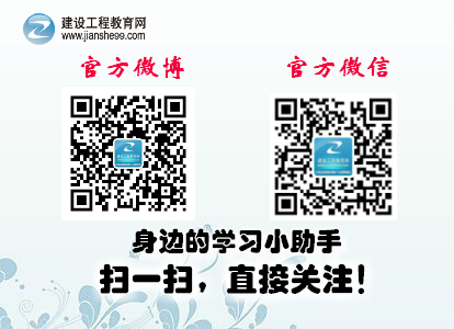 建設工程教育網(wǎng)官方微博、微信