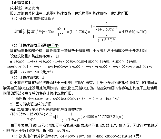 2012年房地產(chǎn)估價(jià)師《理論與方法》試題計算題第2題