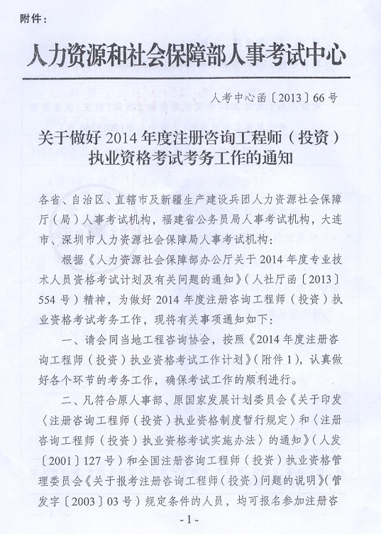 2014年注冊咨詢(xún)工程師執業(yè)資格考試考務(wù)工作的通知