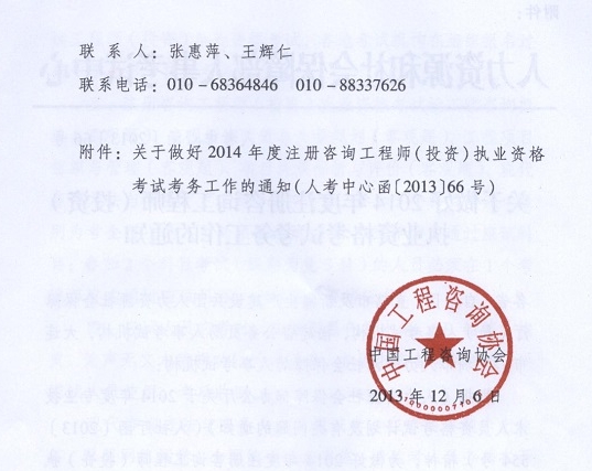 2014年注冊咨詢(xún)工程師執業(yè)資格考試考務(wù)工作的通知