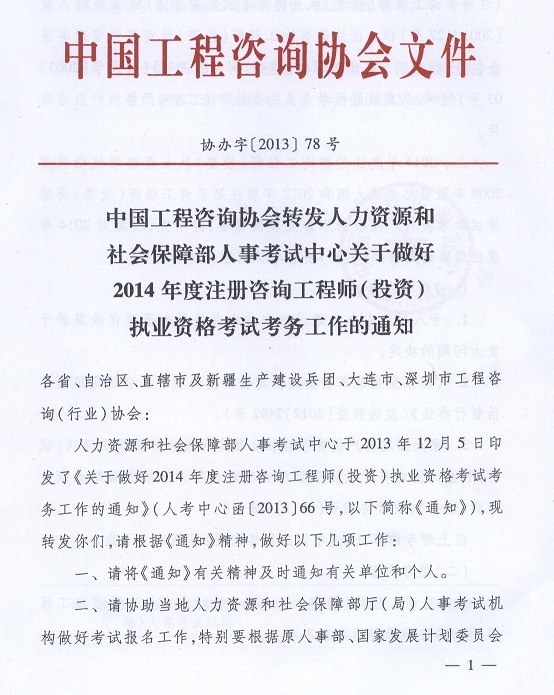 2014年注冊咨詢(xún)工程師執業(yè)資格考試考務(wù)工作的通知