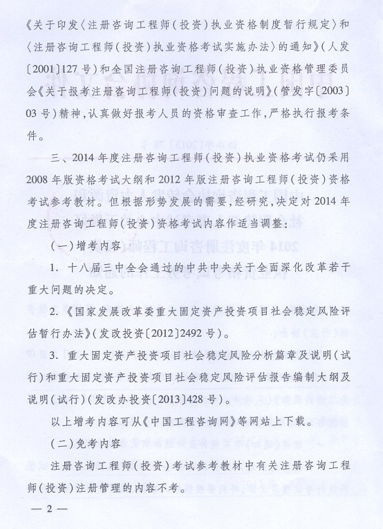 2014年注冊咨詢(xún)工程師執業(yè)資格考試考務(wù)工作的通知
