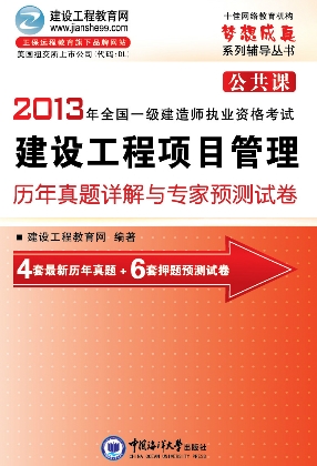 2013年一級建造師執業(yè)資格考試歷年詳解與專(zhuān)家預測試卷