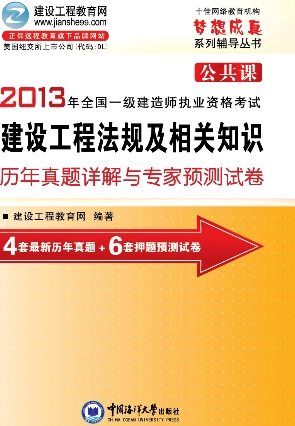 2013年一級建造師執業(yè)資格考試歷年詳解與專(zhuān)家預測試卷