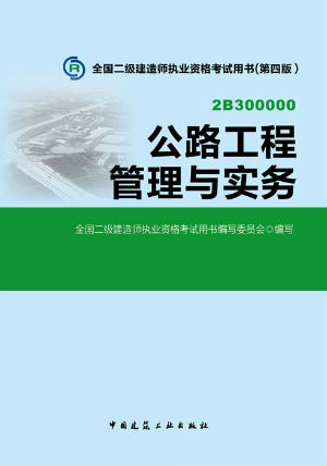 2014二級建造師教材—公路工程管理與實(shí)務(wù)(第四版)