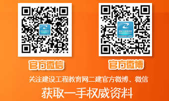 二級建造師官方微博、微信