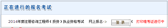 海南咨詢(xún)工程師準考證打印