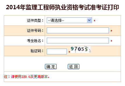 2014年監理工程師執業(yè)資格考試準考證打印