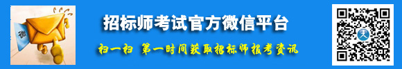 招標師考試官方微信平臺