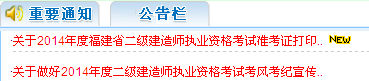 福建人事考試網(wǎng)：2014二級建造師準考證打印入口已開(kāi)通