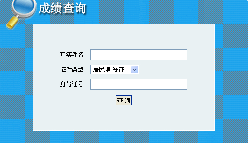 2014年吉林咨詢(xún)工程師考試成績(jì)查詢(xún)于6月7日正式開(kāi)通
