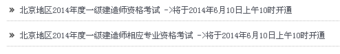 北京人事考試網(wǎng)公布2014年一級建造師報名系統入口