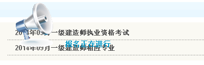 無(wú)錫人事考試網(wǎng)公布2014年一級建造師考試報名入口