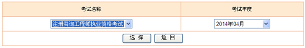 2014年貴州咨詢(xún)工程師考試成績(jì)查詢(xún)于6月13日正式開(kāi)通