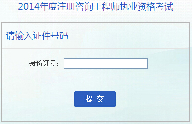 2014年安徽咨詢(xún)工程師考試成績(jì)查詢(xún)于6月16日開(kāi)通