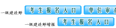 江西2014一級建造師報名入口