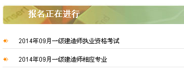 內蒙古2014一級建造師考試報名入口