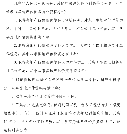 2014年上海房地產(chǎn)估價(jià)師報名條件