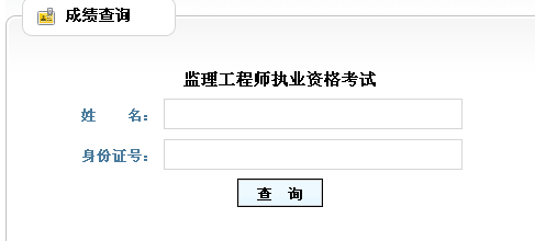 山東人事考試信息網(wǎng)公布2014年監理工程師成績(jì)查詢(xún)入口