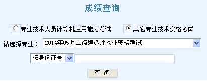 2014年天津二級建造師成績(jì)查詢(xún)