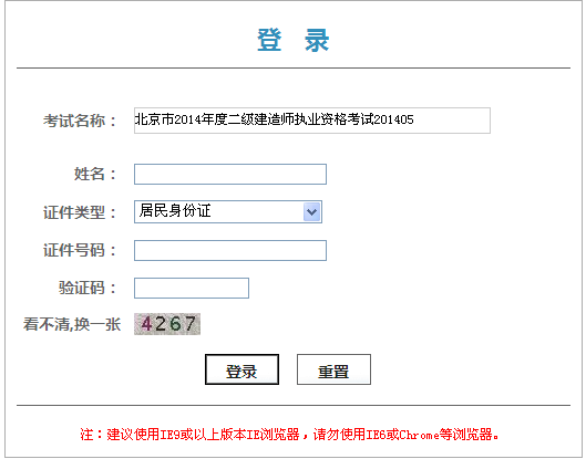 北京人事考試網(wǎng)公布2014北京二級建造師成績(jì)查詢(xún)時(shí)間及入口