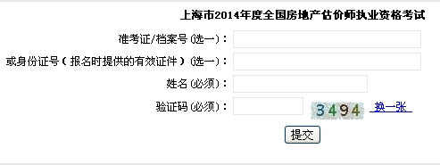 上海市職業(yè)能力考試院公布2014房地產(chǎn)估價(jià)師準考證打印入口