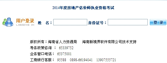 海南人事考試中心公布2014年房地產(chǎn)估價(jià)師準考證打印入口