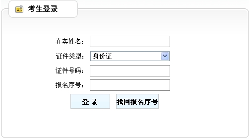 吉林省人事考試中心公布2014年房地產(chǎn)估價(jià)師準考證打印入口