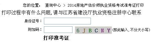 江蘇省建設廳公布2014年房地產(chǎn)估價(jià)師準考證打印入口