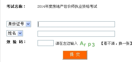 四川人事考試網(wǎng)公布2014年房地產(chǎn)估價(jià)師準考證打印入口