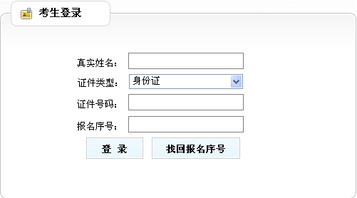 湖南人事考試院公布2014年房地產(chǎn)估價(jià)師準考證打印入口