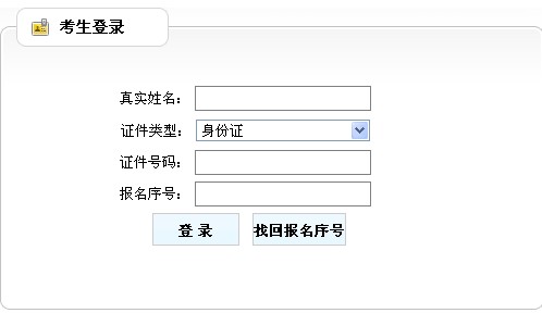 山東人事考試信息網(wǎng)公布2014年房地產(chǎn)估價(jià)師準考證打印入口