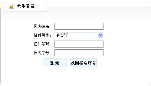 廣東省人事考試局公布2014年房地產(chǎn)估價(jià)師準考證打印入口