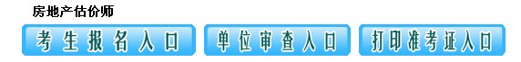 江西人事考試網(wǎng)公布2014年度房地產(chǎn)估價(jià)師準考證打印入口