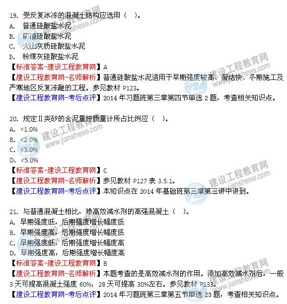 【老師解析】2014年造價(jià)工程師《土建計量》試題及答案（15—21題）