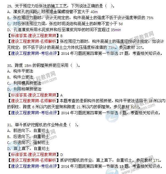 【老師解析】2014年造價(jià)工程師《土建計量》試題及答案（29-35題）