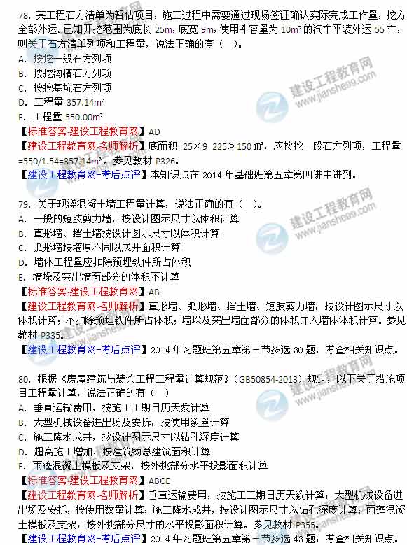【老師解析】2014年造價(jià)工程師《土建計量》試題及答案（74-80題）