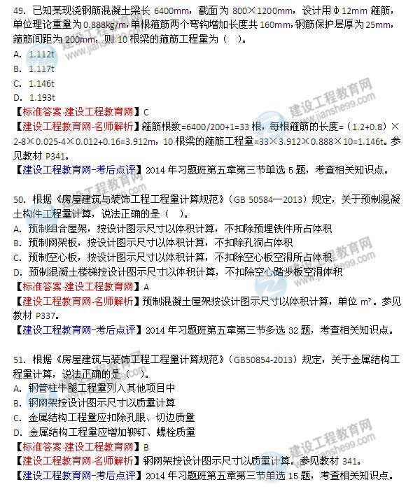 【老師解析】2014年造價(jià)工程師《土建計量》試題及答案（49-54題）