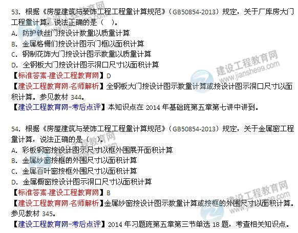 【老師解析】2014年造價(jià)工程師《土建計量》試題及答案（49-54題）