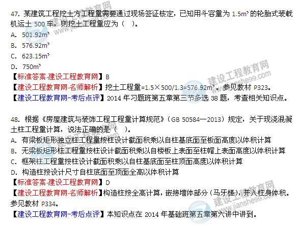 【老師解析】2014年造價(jià)工程師《土建計量》試題及答案（43-48題）