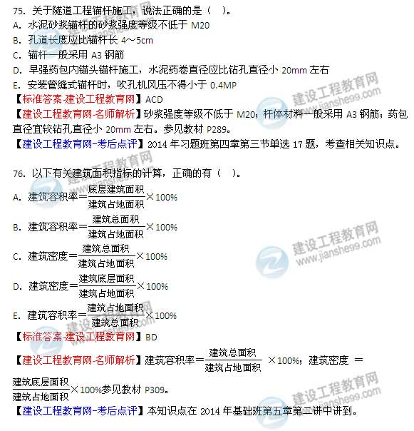 【老師解析】2014年造價(jià)工程師《土建計量》試題及答案（74-80題）