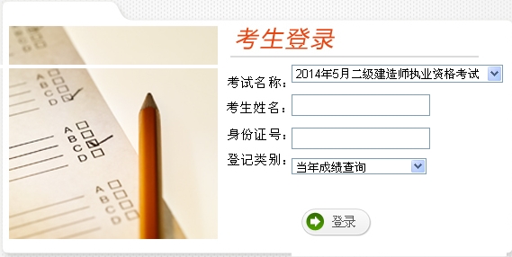 云南人事考試網(wǎng)公布2014云南二級建造師成績(jì)查詢(xún)時(shí)間及入口