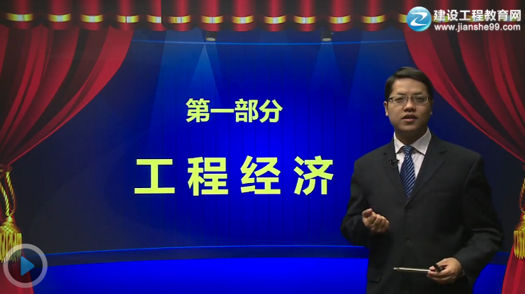 2015一級建造師《建設工程經(jīng)濟》輔導正式開(kāi)課