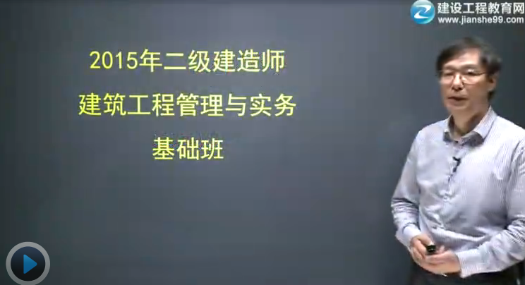 2015二級建造師《建筑工程管理與實(shí)務(wù)》輔導正式開(kāi)課