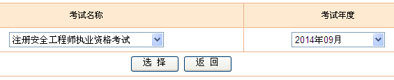 2014年全國安全工程師考試成績(jì)查詢(xún)入口正式開(kāi)通