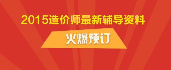 2015年造價(jià)工程師最新輔導資料火爆預訂