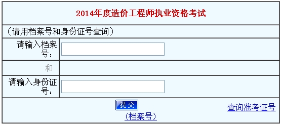 河南人事考試中心公布2014造價(jià)工程師成績(jì)查詢(xún)時(shí)間及入口