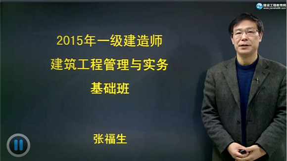 2015一級建造師《建筑工程管理與實(shí)務(wù)》輔導正式開(kāi)課